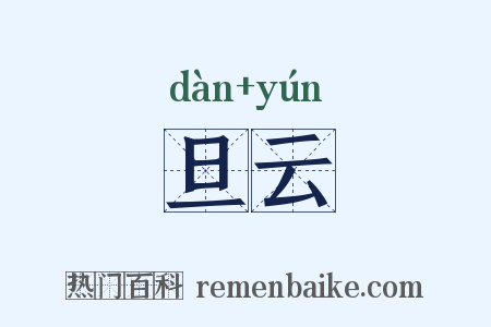 旦云是什么意思的图片